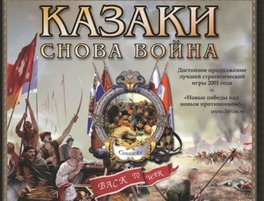 «Казаки. Снова война» «Казаки. Снова война»