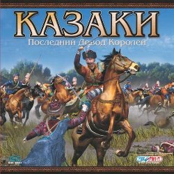 Казаки. Последний довод королей Казаки. Последний довод королей