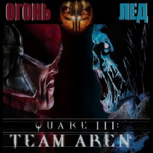 Quake-3: Огонь и Лед