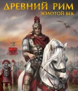Европа. Древний Рим: Золотой век Европа. Древний Рим: Золотой век