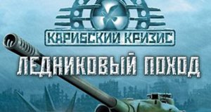 Карибский кризис: Ледниковый поход Метод Суворова Карибский кризис: Ледниковый поход Метод Суворова