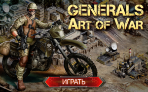 Обзор Generals: art of war, военная браузерная стратегия