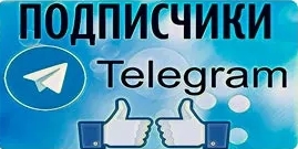 Для чего нужно покупать подписчиков в Телеграмме? Для чего нужно покупать подписчиков в Телеграмме?